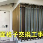 面格子の交換工事