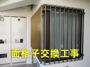 面格子の交換工事