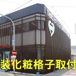 外壁に化粧格子取付け