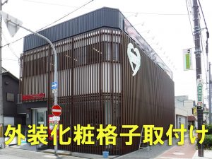 外壁に化粧格子取付け