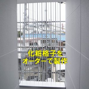 オーダーの化粧格子の製作と施工を行いました。