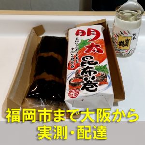 福岡市まで、大阪から実測・配達