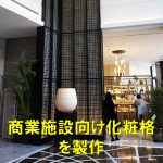 商業施設の化粧格子製作