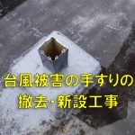 手すりの修繕工事を行いました