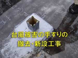 手すりの修繕工事を行いました