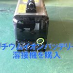 リチウムイオンバッテリー溶接機を購入しました。