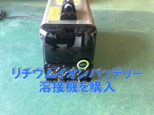 リチウムイオンバッテリー溶接機を購入しました。