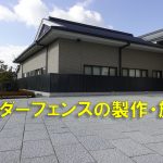 オーダーフェンスの製作・取付けを行いました。