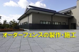 オーダーフェンスの製作・取付けを行いました。