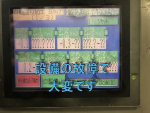 加工設備の故障で大変です