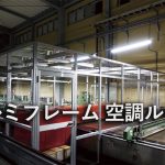 空調ルームをアルミフレームで製作