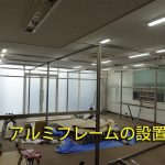 アルミフレーム材の設置