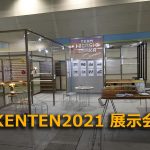 KENTEN2021 展示会出展