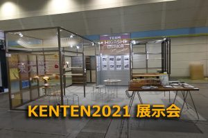 KENTEN2021 展示会出展