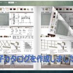 電子カタログの作成